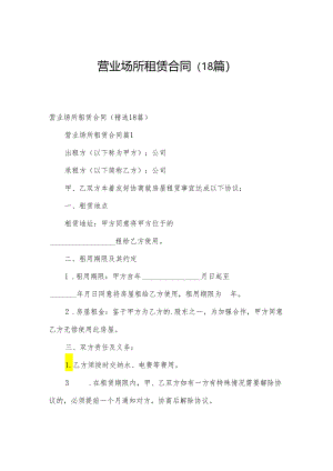 营业场所租赁合同（18篇）.docx