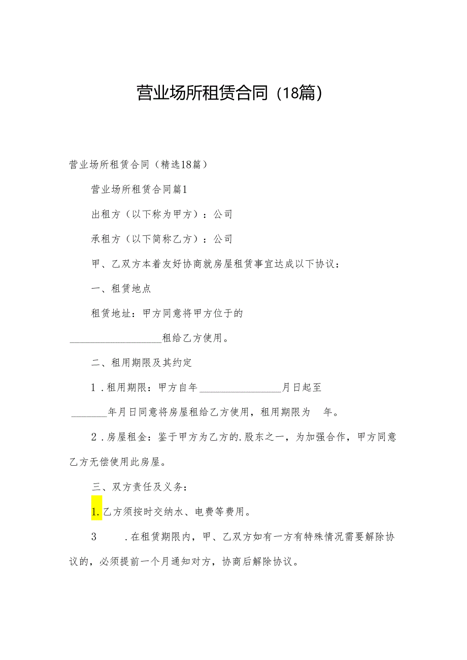 营业场所租赁合同(18篇).docx_第1页