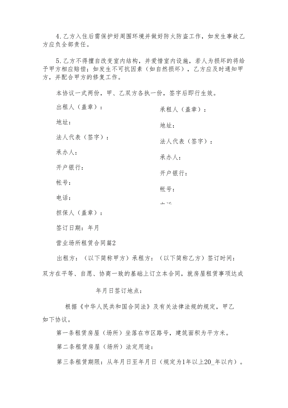 营业场所租赁合同(18篇).docx_第2页