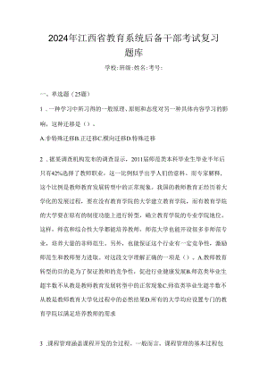 2024年江西省教育系统后备干部考试复习题库.docx