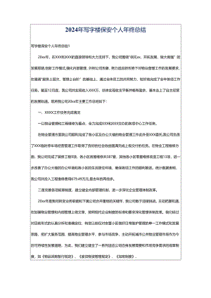 2024年写字楼保安个人年终总结.docx