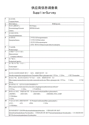 供应商信息调查表.docx