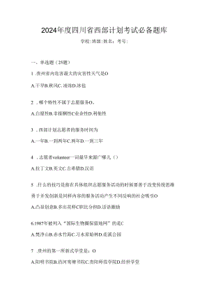 2024年度四川省西部计划考试必备题库.docx