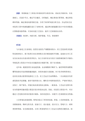 HAZOP风险分析方法在医药工程设计中的应用.docx