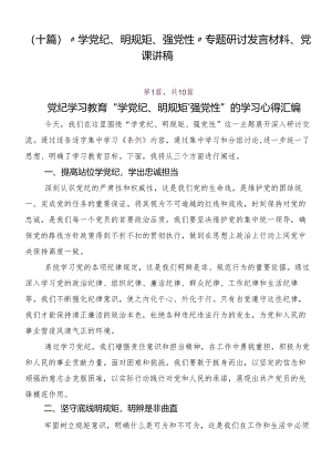 （十篇）“学党纪、明规矩、强党性”专题研讨发言材料、党课讲稿.docx