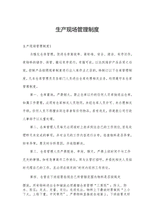 生产现场管理制度.docx