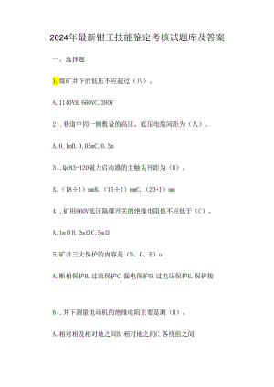 2024年最新钳工技能鉴定考核试题库及答案.docx