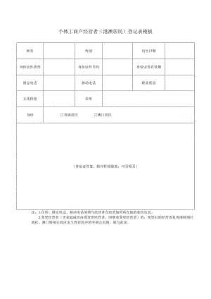 个体工商户经营者（港澳居民）登记表模板.docx
