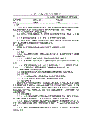 医药公司药品不良反应报告管理制度.docx