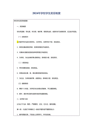 2024年学校学生奖惩制度.docx
