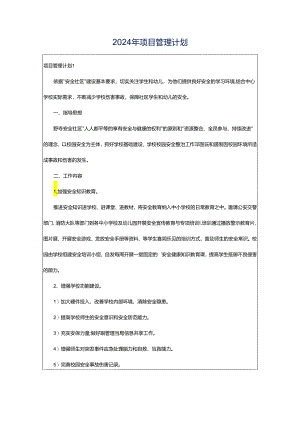 2024年项目管理计划.docx