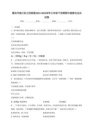 重庆市南川区三校联盟2023-2024学年七年级下学期期中道德与法治试卷(含答案).docx