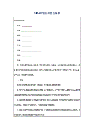 2024年项目保密合同书.docx
