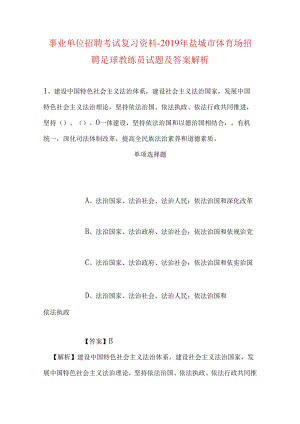 事业单位招聘考试复习资料-2019年盐城市体育场招聘足球教练员试题及答案解析.docx