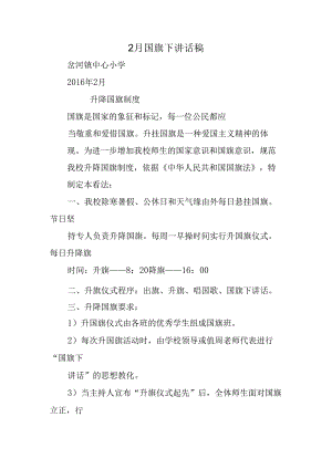 2月国旗下讲话稿.docx