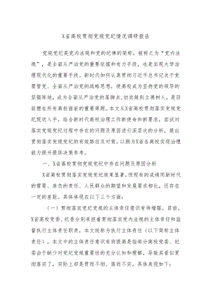 X省高校贯彻党规党纪情况调研报告.docx