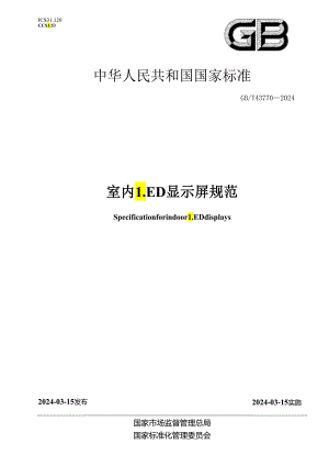 GB_T43770-2024室内LED显示屏规范.docx