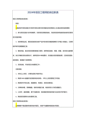 2024年项目工程师的岗位职责.docx