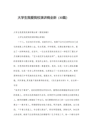 大学生我爱我校演讲稿全新（30篇）.docx