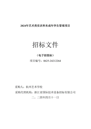 2024年艺术类实训和未成年学生管理项目招标文件.docx