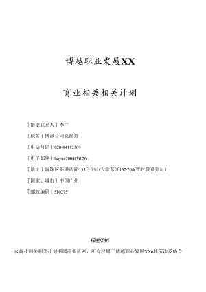 X职业发展企业商业计划书.docx