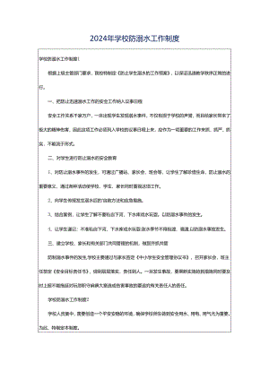 2024年学校防溺水工作制度.docx