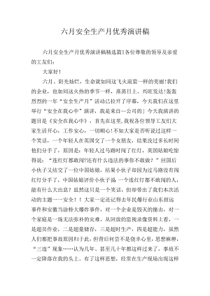 六月安全生产月优秀演讲稿.docx