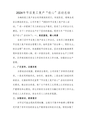 2024年节后复工复产收心活动总结.docx