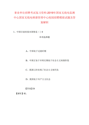 事业单位招聘考试复习资料-2019年国家无线电监测中心国家无线电频谱管理中心校园招聘模拟试题及答案解析.docx