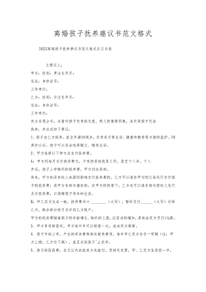 离婚孩子抚养协议书范文格式.docx