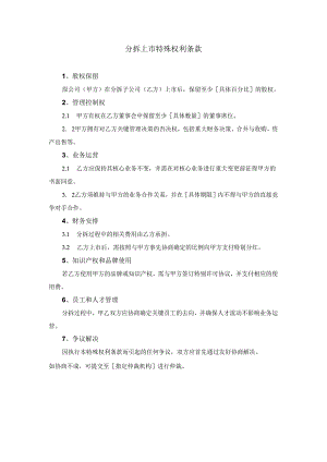 分拆上市特殊权利条款.docx