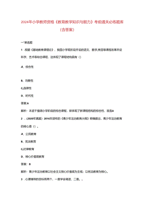 2024年小学教师资格《教育教学知识与能力》考前通关必练题库（含答案）.docx