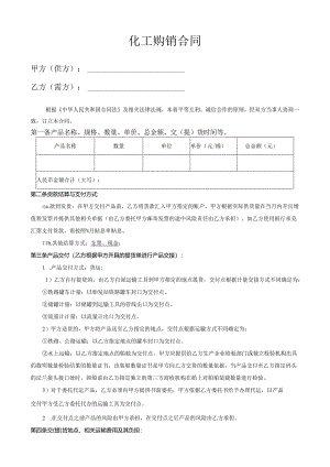 化工产品购销合同.docx