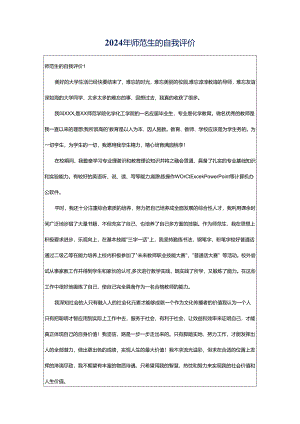2024年师范生的自我评价.docx