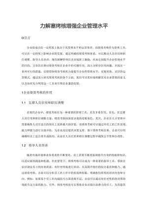 加强绩效考核增强企业管理水平.docx