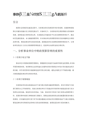 事业单位加强会计预算管理能力的途径分析.docx