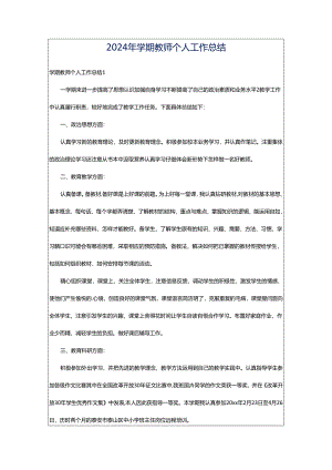 2024年学期教师个人工作总结.docx