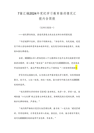 7篇汇编2024年党纪学习教育推进情况汇报内含简报.docx
