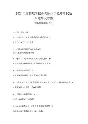 2024年度整理学校少先队知识竞赛考试通用题库及答案.docx