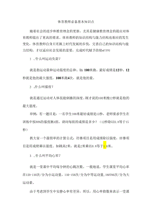 体育教师必备基本知识点.docx