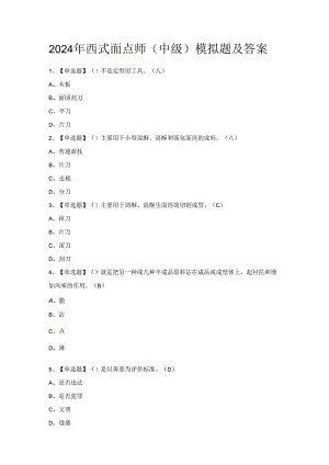 2024年西式面点师（中级）模拟题及答案.docx
