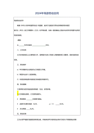2024年导游劳动合同.docx