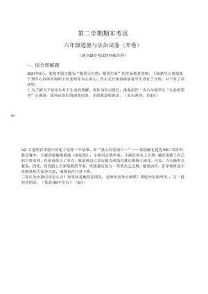 六年级第二学期期终考试道法试卷.docx