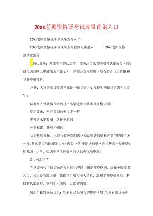 20xx教师资格证考试成绩查询入口.docx