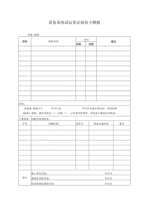 设备系统试运签证验收卡模板.docx