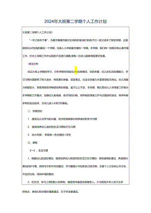 2024年大班第二学期个人工作计划.docx