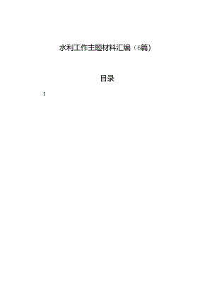 2024年水利工作主题材料汇编（6篇）.docx