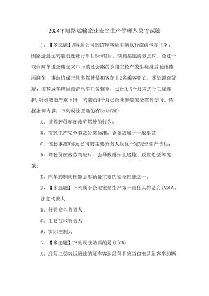 2024年道路运输企业安全生产管理人员考试题.docx