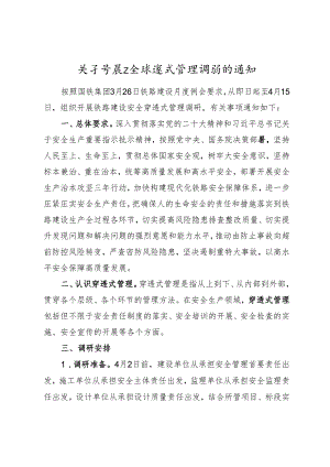 关于开展安全穿透式管理调研的通知.docx