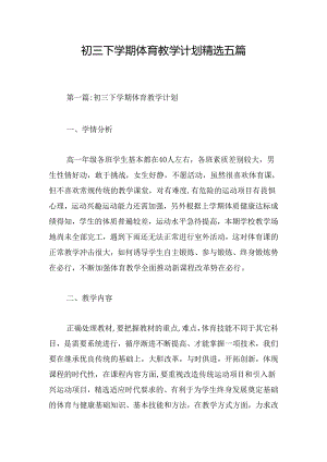 初三下学期体育教学计划精选五篇.docx